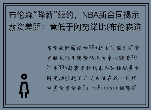 布伦森“降薪”续约，NBA新合同揭示薪资差距：竟低于阿努诺比(布伦森选秀模板)
