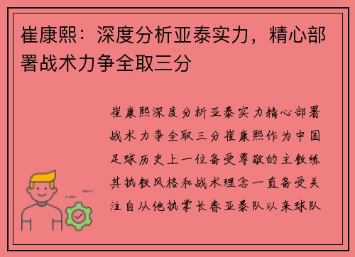 崔康熙：深度分析亚泰实力，精心部署战术力争全取三分