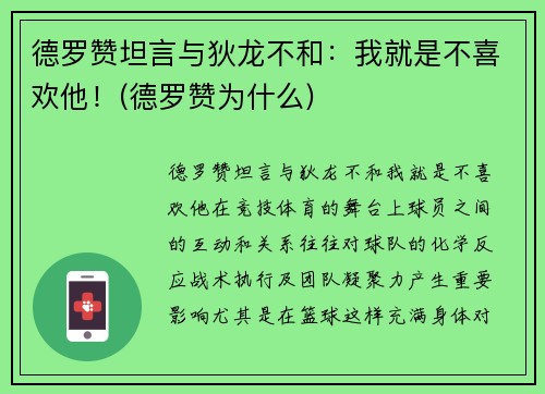 德罗赞坦言与狄龙不和：我就是不喜欢他！(德罗赞为什么)