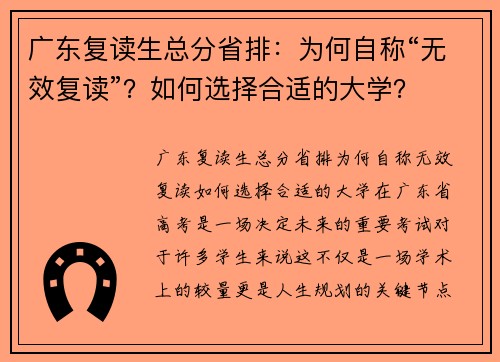 广东复读生总分省排：为何自称“无效复读”？如何选择合适的大学？