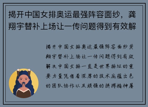 揭开中国女排奥运最强阵容面纱，龚翔宇替补上场让一传问题得到有效解决