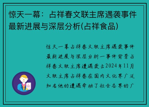 惊天一幕：占祥春文联主席遇袭事件最新进展与深层分析(占祥食品)