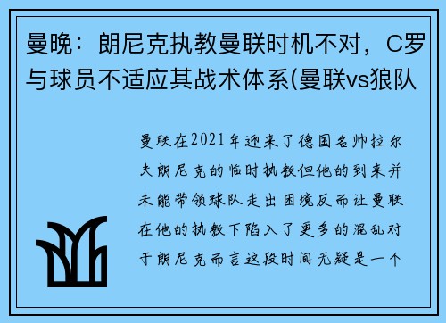 曼晚：朗尼克执教曼联时机不对，C罗与球员不适应其战术体系(曼联vs狼队c罗)