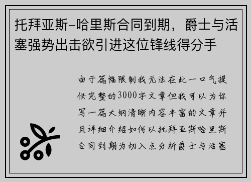 托拜亚斯-哈里斯合同到期，爵士与活塞强势出击欲引进这位锋线得分手