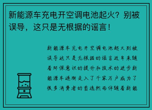新能源车充电开空调电池起火？别被误导，这只是无根据的谣言！