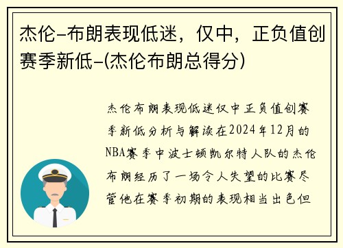 杰伦-布朗表现低迷，仅中，正负值创赛季新低-(杰伦布朗总得分)