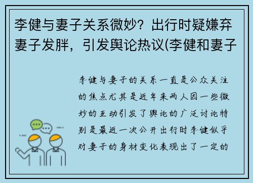 李健与妻子关系微妙？出行时疑嫌弃妻子发胖，引发舆论热议(李健和妻子差了几岁)