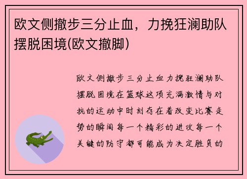 欧文侧撤步三分止血，力挽狂澜助队摆脱困境(欧文撤脚)