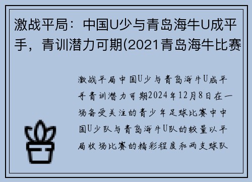 激战平局：中国U少与青岛海牛U成平手，青训潜力可期(2021青岛海牛比赛)