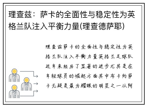 理查兹：萨卡的全面性与稳定性为英格兰队注入平衡力量(理查德萨耶)