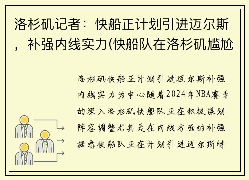 洛杉矶记者：快船正计划引进迈尔斯，补强内线实力(快船队在洛杉矶尴尬不)