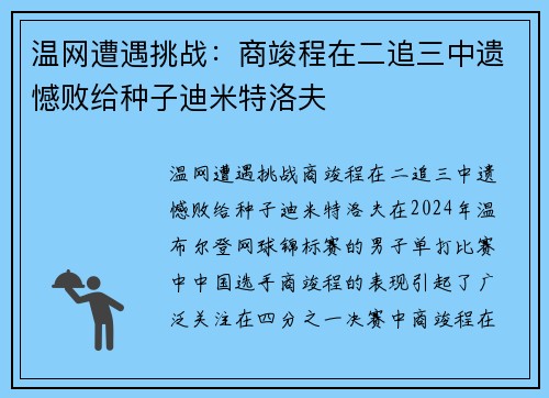 温网遭遇挑战：商竣程在二追三中遗憾败给种子迪米特洛夫