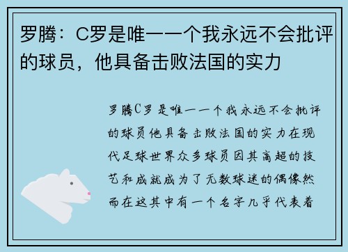 罗腾：C罗是唯一一个我永远不会批评的球员，他具备击败法国的实力