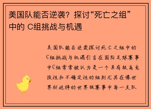 美国队能否逆袭？探讨“死亡之组”中的 C组挑战与机遇