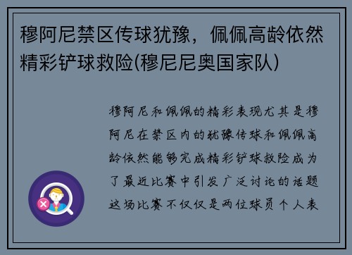 穆阿尼禁区传球犹豫，佩佩高龄依然精彩铲球救险(穆尼尼奥国家队)