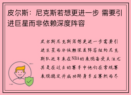 皮尔斯：尼克斯若想更进一步 需要引进巨星而非依赖深度阵容