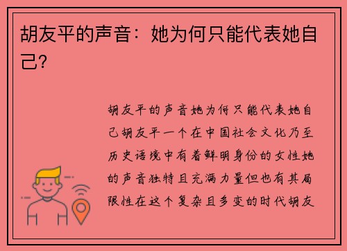胡友平的声音：她为何只能代表她自己？