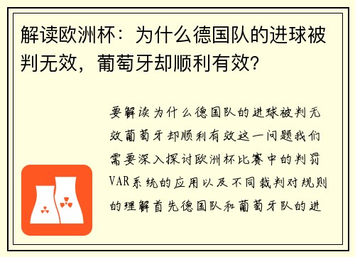 解读欧洲杯：为什么德国队的进球被判无效，葡萄牙却顺利有效？