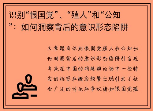 识别“恨国党”、“殖人”和“公知”：如何洞察背后的意识形态陷阱