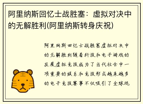 阿里纳斯回忆士战胜塞：虚拟对决中的无解胜利(阿里纳斯转身庆祝)