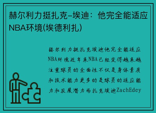 赫尔利力挺扎克-埃迪：他完全能适应NBA环境(埃德利扎)