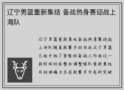 辽宁男篮重新集结 备战热身赛迎战上海队