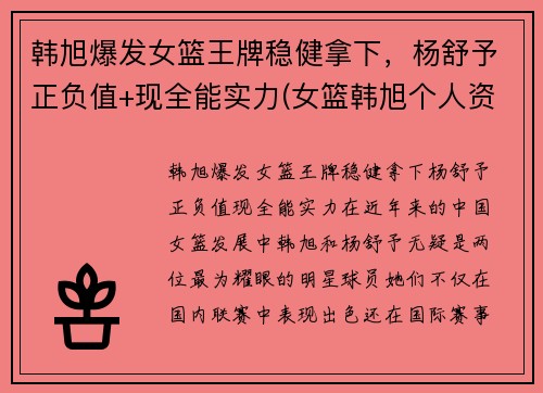 韩旭爆发女篮王牌稳健拿下，杨舒予正负值+现全能实力(女篮韩旭个人资料简介)