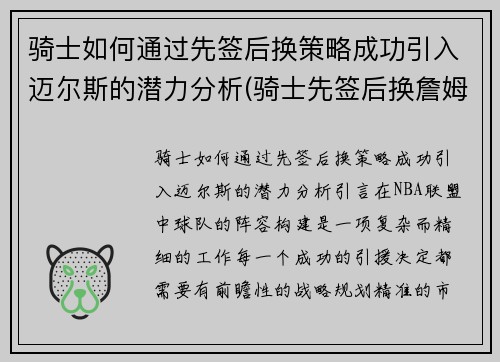 骑士如何通过先签后换策略成功引入迈尔斯的潜力分析(骑士先签后换詹姆斯)