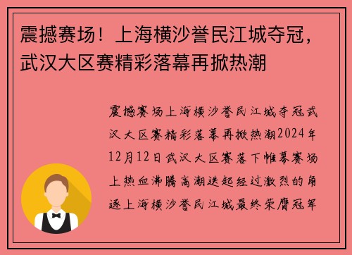 震撼赛场！上海横沙誉民江城夺冠，武汉大区赛精彩落幕再掀热潮