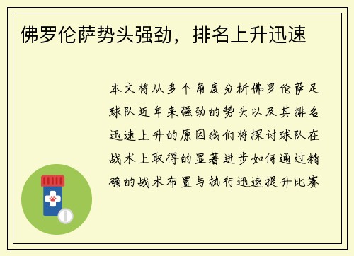 佛罗伦萨势头强劲，排名上升迅速