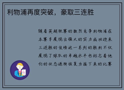 利物浦再度突破，豪取三连胜