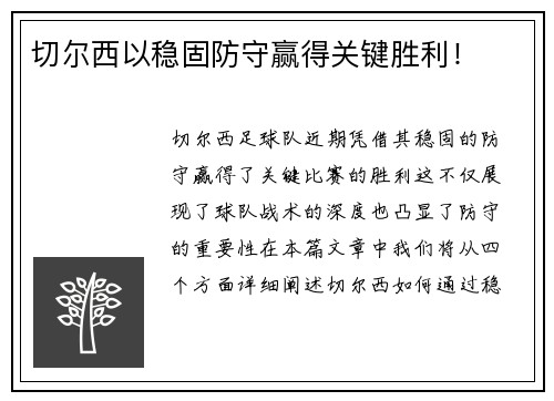 切尔西以稳固防守赢得关键胜利！