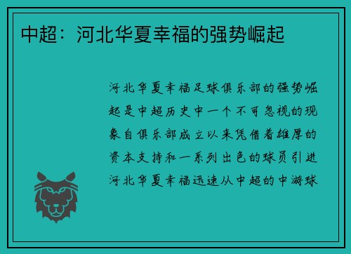 中超：河北华夏幸福的强势崛起