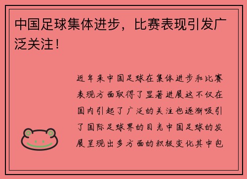 中国足球集体进步，比赛表现引发广泛关注！