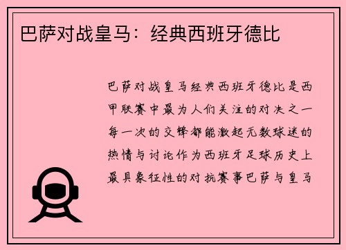 巴萨对战皇马：经典西班牙德比