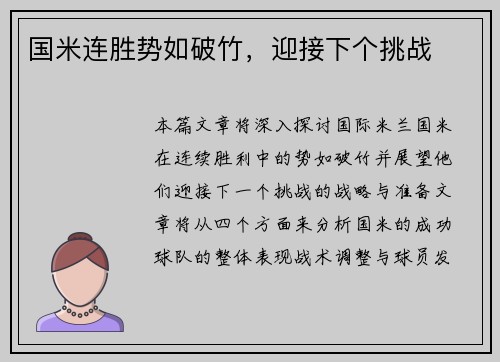 国米连胜势如破竹，迎接下个挑战