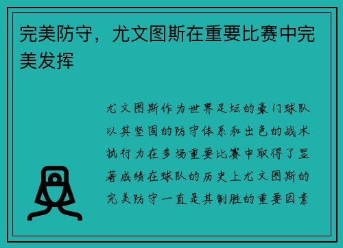 完美防守，尤文图斯在重要比赛中完美发挥