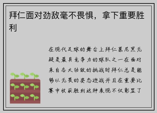 拜仁面对劲敌毫不畏惧，拿下重要胜利