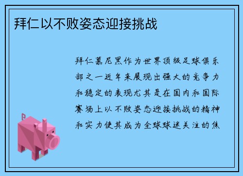 拜仁以不败姿态迎接挑战