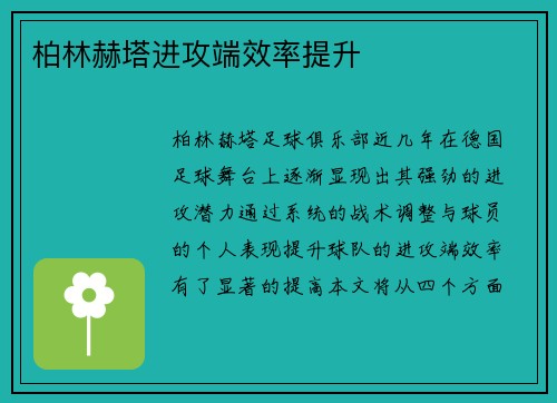 柏林赫塔进攻端效率提升