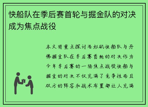 快船队在季后赛首轮与掘金队的对决成为焦点战役