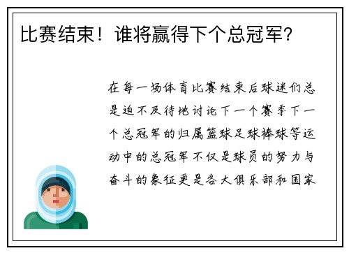 比赛结束！谁将赢得下个总冠军？