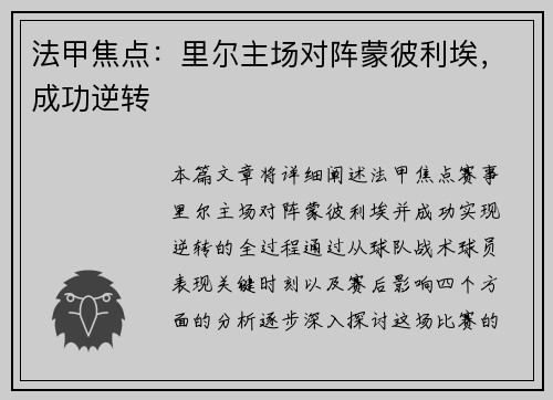 法甲焦点：里尔主场对阵蒙彼利埃，成功逆转