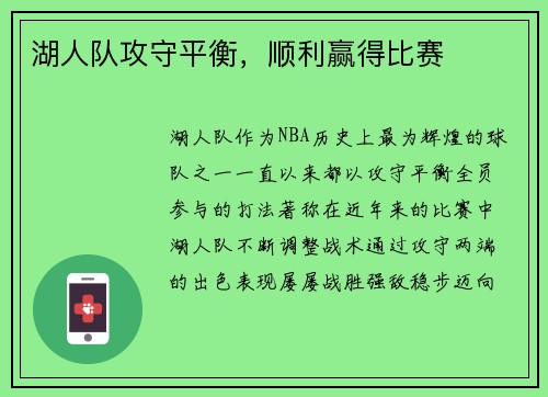 湖人队攻守平衡，顺利赢得比赛