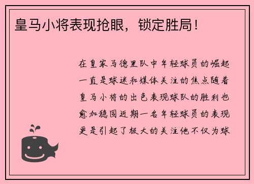 皇马小将表现抢眼，锁定胜局！