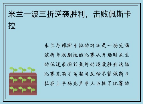 米兰一波三折逆袭胜利，击败佩斯卡拉