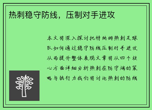 热刺稳守防线，压制对手进攻