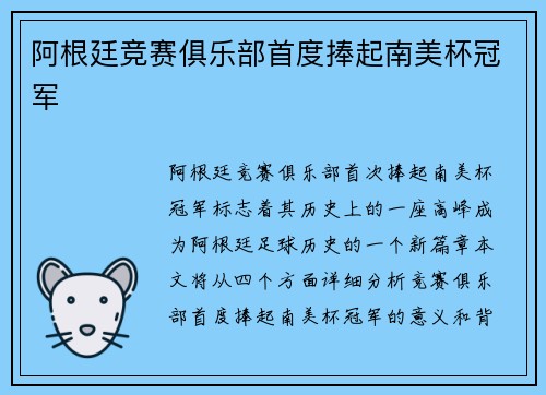阿根廷竞赛俱乐部首度捧起南美杯冠军