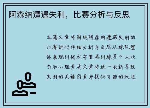 阿森纳遭遇失利，比赛分析与反思
