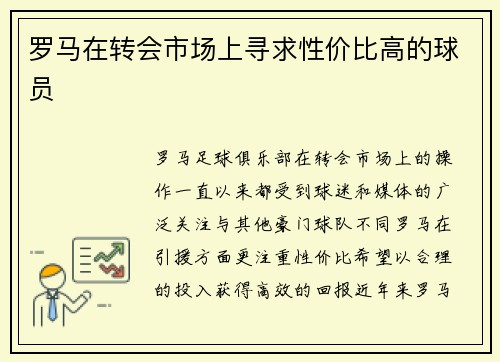 罗马在转会市场上寻求性价比高的球员